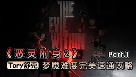 舒克《恶灵附身2》梦魇最高难度攻略(补档)P1